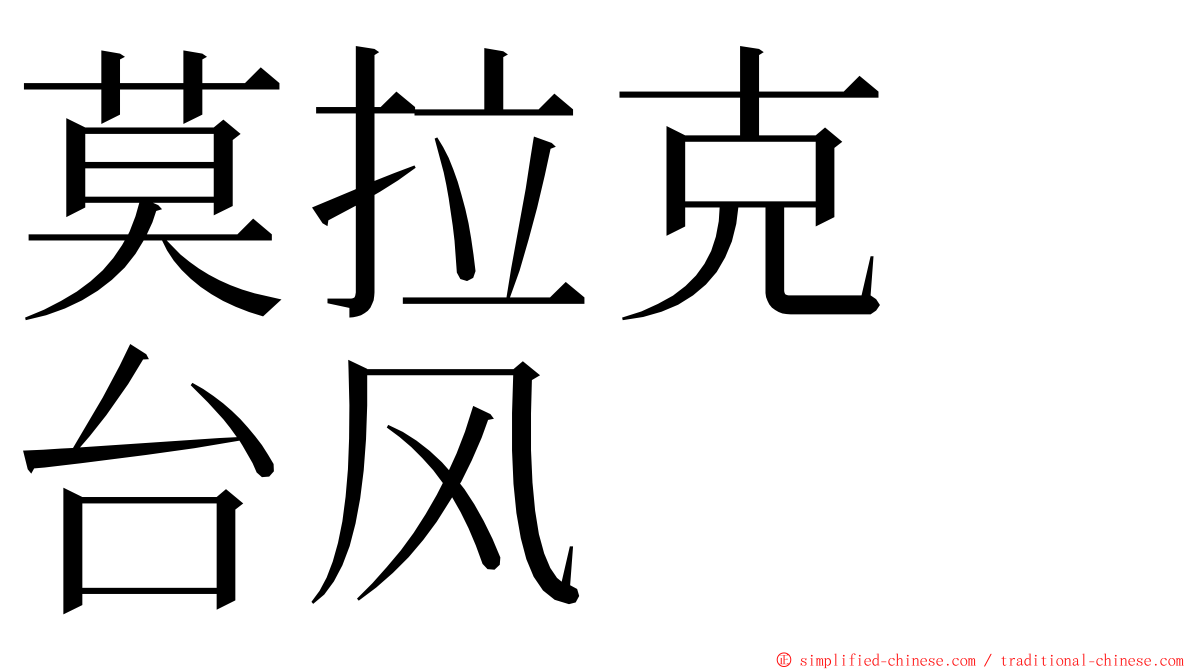 莫拉克　台风 ming font